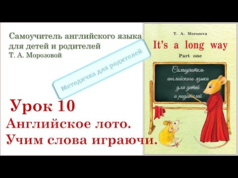 Видео: Lesson 10. Учим слова играючи. Английское лото.
