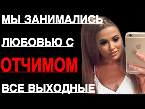 Видео: ОН БЫЛ КАК ОТЕЦ… А СТАЛ МОИМ ЛЮБОВНИКОМ!