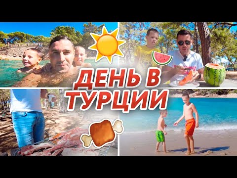 Видео: ⛅️УТРО с 2 ДЕТЬМИ В ТУРЦИИ🇹🇷 ВКУСНЫЙ ШАШЛЫК 🍖 ЦЕЛЫЙ ДЕНЬ НА ПРИРОДЕ.