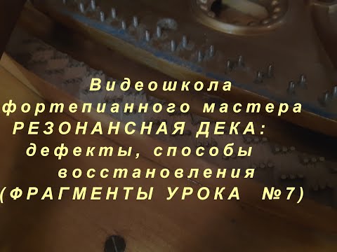 Видео: Видеошкола фортепианного мастера, фрагм.урока №7. Дека. Дефекты и  ремонт.