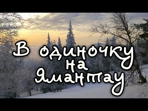 Видео: В одиночку на Ямантау