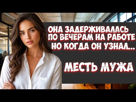Видео: ОНА ЗАДЕРЖИВАЛАСЬ НА РАБОТЕ, НО КОГДА ОН УЗНАЛ... I МЕСТЬ МУЖА I ИСТОРИИ ИЗМЕН