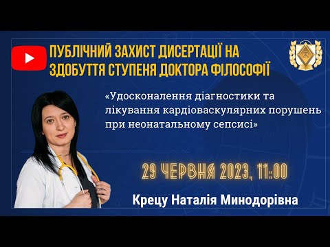 Видео: БДМУ | Публічний захист дисертації на здобуття ступеня доктора філософії Крецу Наталії