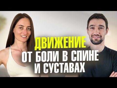 Видео: БОЛЬ В СПИНЕ и СУСТАВАХ | Простые упражнения, которые РАБОТАЮТ на 100%