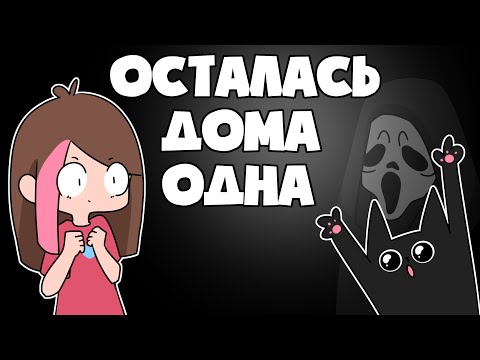 Видео: Мой Страшный Хеллоуин 😱 (анимация)