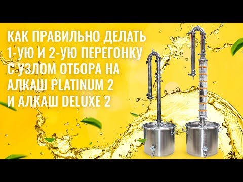 Видео: Как правильно делать 1-ую и 2-ую перегонку на Алкаш Platinum 2, Deluxe 2, Петрович 2, Напосошок