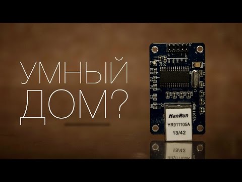 Видео: Arduino веб сервер для  умного дома и не только