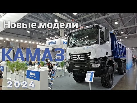 Видео: Новейшие Камазы 2024