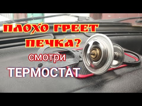 Видео: Замена термостата Волга 3110, 406 мотор. Плохо греет печка, не прогревается мотор.