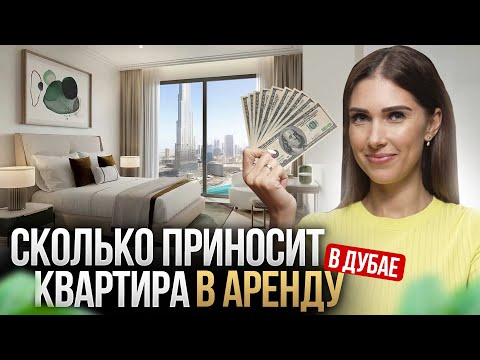 Видео: Сколько приносит СДАЧА КВАРТИРЫ В АРЕНДУ в Дубае? (все цифры на конкретном примере)