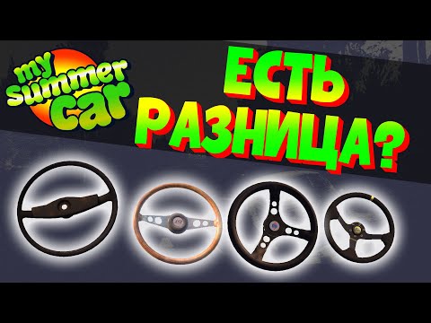 Видео: MY SUMMER CAR | Гайд: КАКОЙ РУЛЬ ЛУЧШЕ