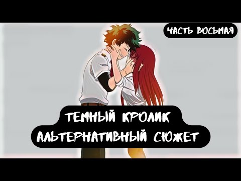 Видео: [ Тёмный кролик ] — ( часть 8 ) альтернативный сюжет my hero academy