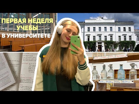 Видео: ПЕРВАЯ НЕДЕЛЯ УЧЕБЫ В ВУЗЕ НА 1 КУРСЕ 🎓 / разгружаемся на диво-острове 🎡