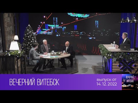 Видео: Вечерний Витебск (14.12.2022)