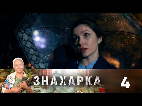 Видео: Знахарка | Выпуск 4