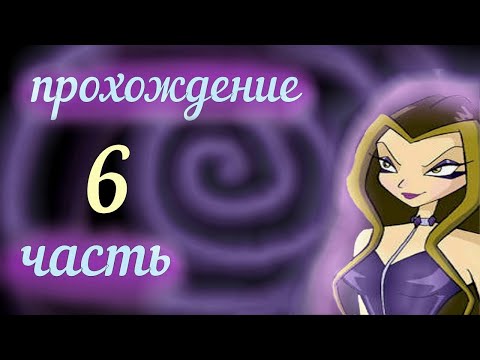 Видео: ПРОХОЖДЕНИЕ Winx Club Серия 6