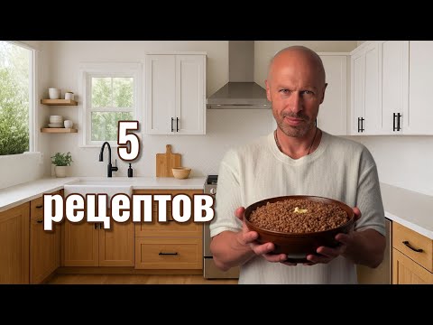 Видео: 5 ПРОСТЫХ и ВКУСНЫХ рецептов из ГРЕЧКИ