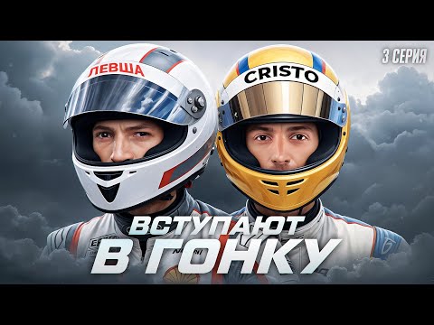 Видео: ЛЕВША И КРИСТО ВСТУПАЮТ В ГОНКУ. Лига 7+3. Мафия с Левшой. Серия 3