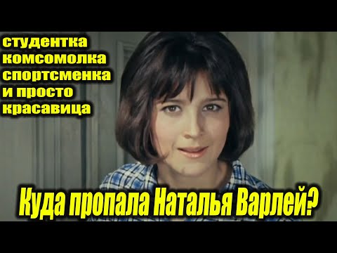 Видео: Исчезновение звезды: Где Наталья Варлей? Шокирующие тайны и судьба «кавказской пленницы»