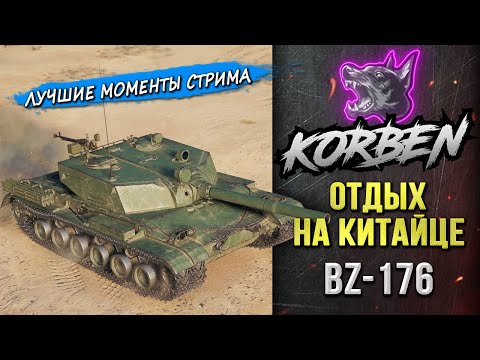 Видео: ОТДЫХ НА КИТАЙЦЕ • BZ-176 ◄Моменты стрима►