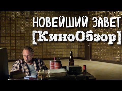 Видео: Что посмотреть? Новейший Завет