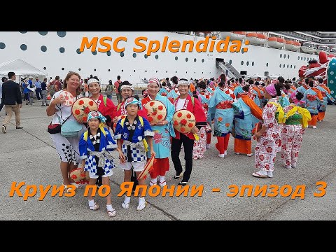 Видео: САКАТА. ЯПОНИЯ. Все самое интересное на круизном лайнере.