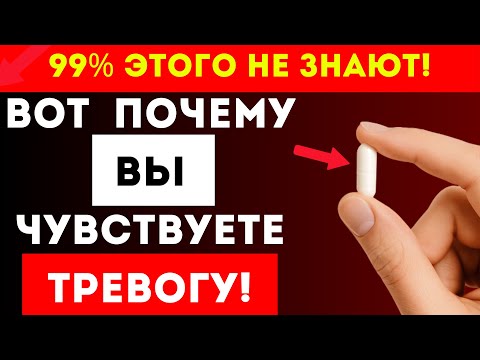 Видео: Почему У Вас Панические Атаки и Хроническая Усталость? Виноват ОДИН ВИТАМИН!