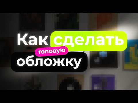 Видео: ТОПОВАЯ ОБЛОЖКА ДЛЯ ТВОЕГО ТРЕКА / КАК СДЕЛАТЬ ТОПОВУЮ ОБЛОЖКУ ДЛЯ ТРЕКА