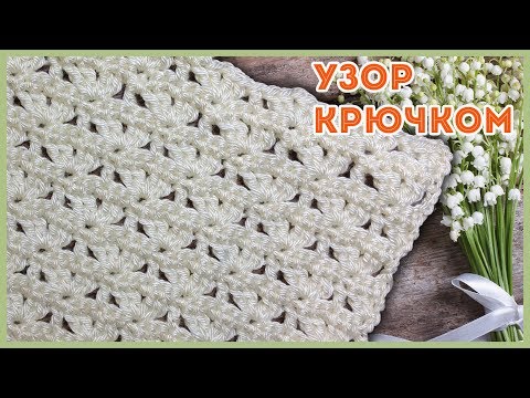 Видео: Узор крючком с небольшим ажуром