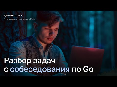 Видео: Golang: Разбор задач с собеседования