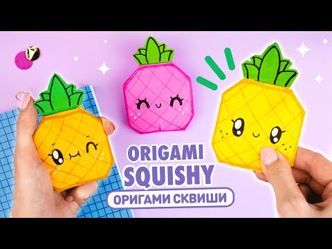 Видео: Оригами Сквиши Ананас из бумаги | Сквиши без скотча и клея | Origami Squishy Pineapple
