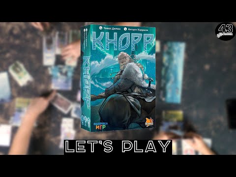 Видео: Настольная игра Кнорр (Knarr). Играем втроём.