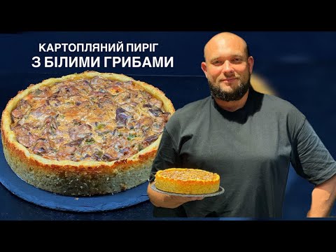 Видео: Картопляний пиріг з білими грибами