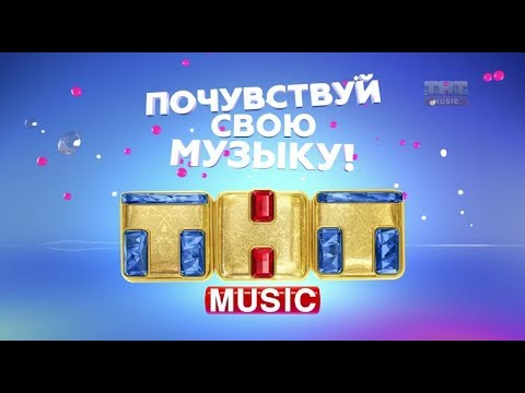 Видео: Зміна логотипу каналу "ТНТ Music" (20.07.2018)