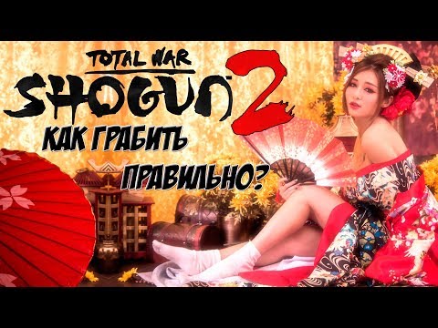 Видео: Shogun 2 Total War. Легенда. Экономика. Грабеж и честь дайме.