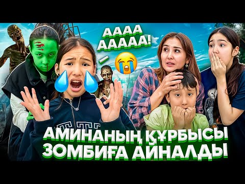 Видео: АМИНАНЫҢ ҚҰРБЫСЫ ЗОМБИҒА АЙНАЛДЫ🤯⁉️/АМИНАҒА ЖҰҚТЫ😭🥺🤦‍♀️#trend
