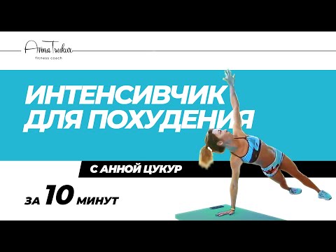 Видео: Интенсивная тренировка для похудения. Анна Цукур.