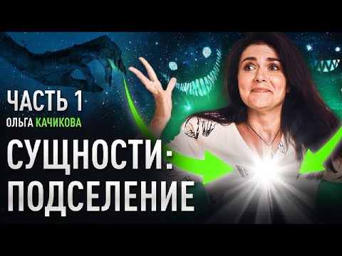 Видео: Астральные сущности: кто такие столбы, духи, бесы, лярвы? Как выглядят? Подселение сущности