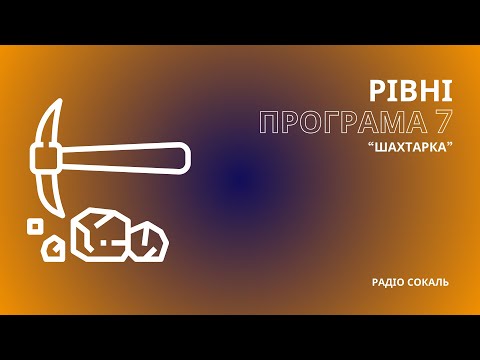 Видео: РІВНІ | жінка, яка сама отримала роботу мрії - працювати під землею