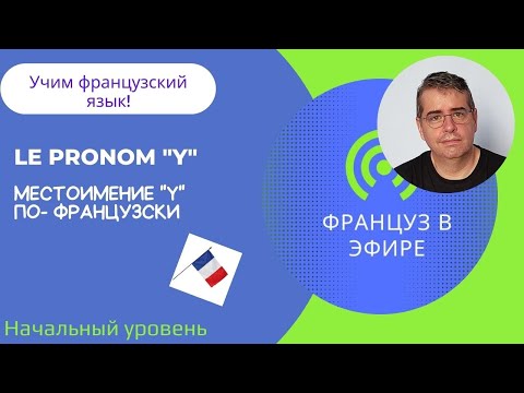 Видео: Le pronom "Y" / Выучим вместе местоимение "Y" (Начинающий уровень)