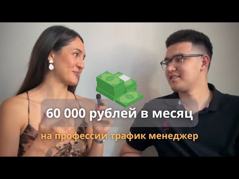 Видео: Трафик менеджер. С нуля до 60 тысяч рублей за месяц. Самая востребованная профессия 2024 года.