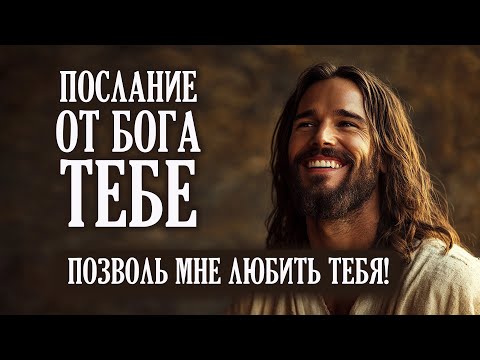 Видео: ПОЗВОЛЬ МНЕ ТЕБЯ ЛЮБИТЬ! | Бог говорит | Важное Послание от Бога Тебе