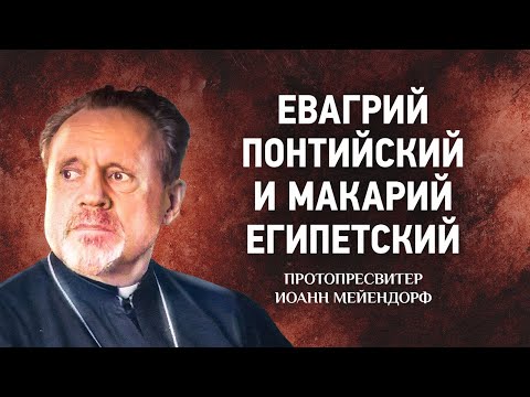 Видео: 15 Евагрий Понтийский и Макарий Египетский — Ведение в святоотеческое богословие — Иоанн Мейендорф