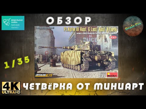 Видео: Новинка 21-го года от MiniArt -  Pz.Kpfw.IV Ausf. G Last/Ausf. H Early - 1/35! 4K