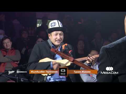 Видео: Curltai Айтыш- 2022. Финал. Айтылуу Жылдызбек Төрөканов менен Турат Жумаевдин айтышы.