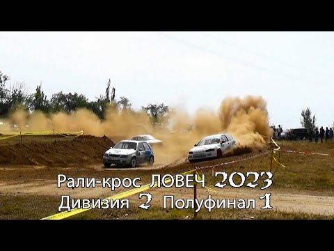 Видео: Рали-крос ЛОВЕЧ 2023 Дивизия 2 Полуфинал 1