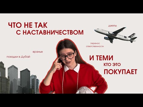 Видео: РАЗБОР ХАЙПА ВОКРУГ НАСТАВНИЧЕСТВА |  КОМУ ЭТО ВЫГОДНО | ПОЧЕМУ ПРОИСХОДИТ | КТО ВИНОВАТ В ОБМАНЕ