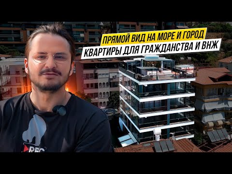 Видео: Квартиры с видом на море и город в центре Алании, Турция. Проект New Level Panorama 🇹🇷