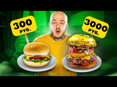Видео: САМЫЙ ДЕШЕВЫЙ БУРГЕР vs САМЫЙ ДОРОГОЙ БУРГЕР ! ПОЧЕМУ ТАК ПЛОХО?