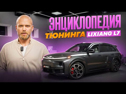 Видео: Энциклопедия тюнинга Lixiang L7